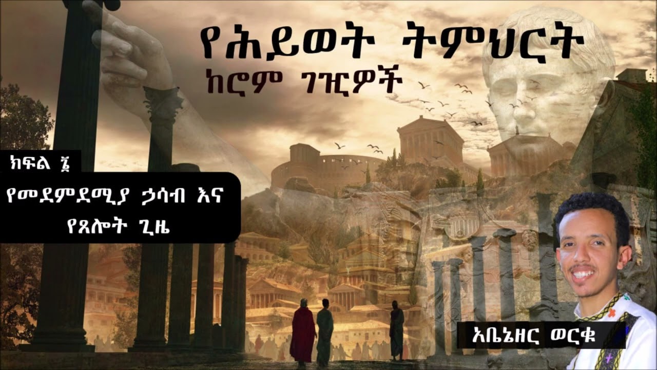 6/6 | የመደምደሚያ ኃሳብ እና የፀሎት ጊዜ | አገልጋይ አቤኔዘር ወርቁ