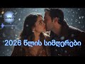 მოუსმინეთ 2026 წლის სიმღერებს ელეონორა Axali 2026 Wlis Simgerebi Eleonora