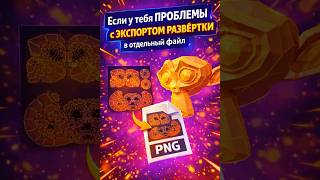 🔥 Как экспортировать UV Layout в PNG в Blender (пошагово)