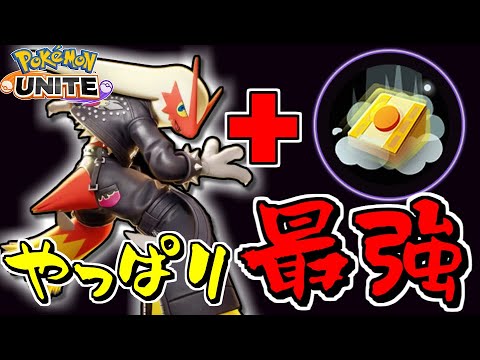 【バシャーモ】神がかりな脱ボコンボでレベル差を超えていく!!!!! #ポケモンユナイト #ユナイト #ポケモン