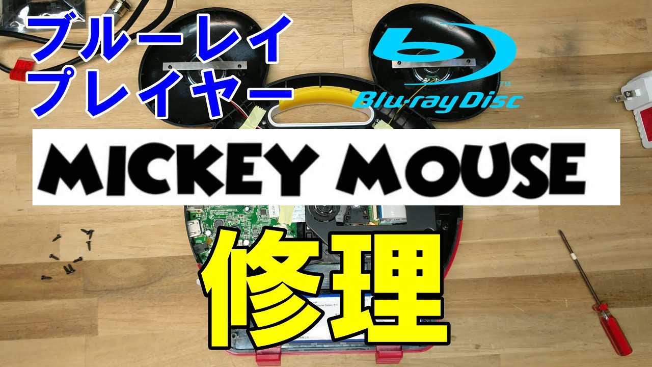 【ミッキーマウス ブルーレイメイト】Disney Mickey Mouse Blu-ray Mate 修理 - YouTube