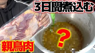 硬すぎるお肉も3日間煮込めば・・・！？