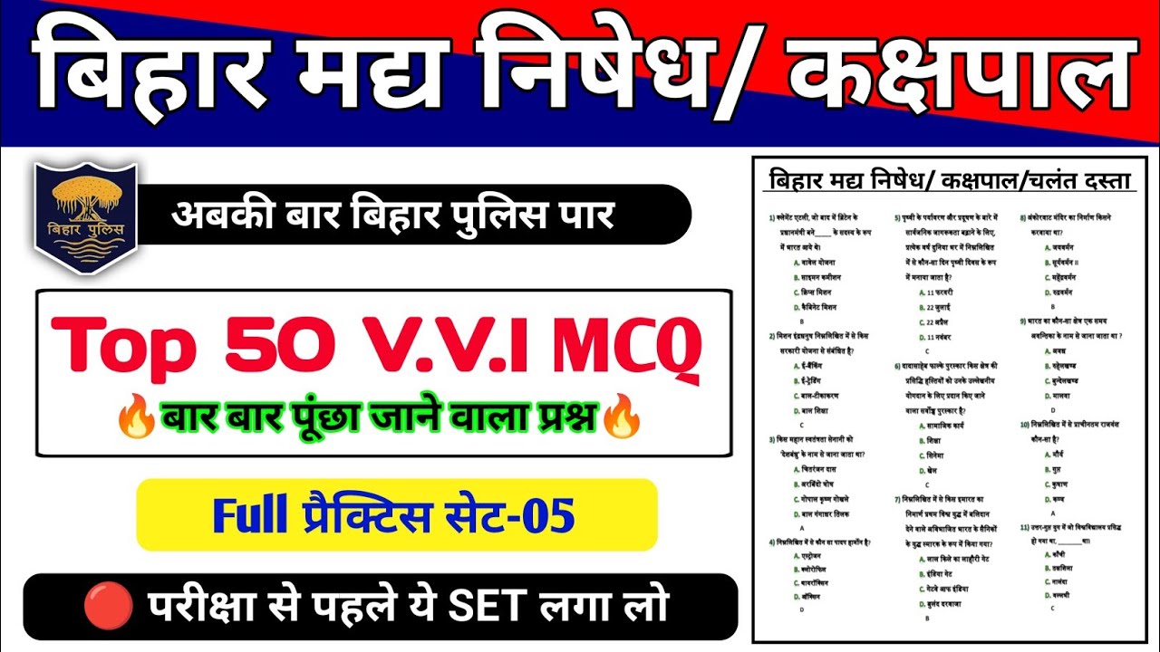 Bihar Madh Nishedh / Kachhpal Exam 2026 | Practice Set-05 | Top 50 VVI Question | Exam में आने वाला