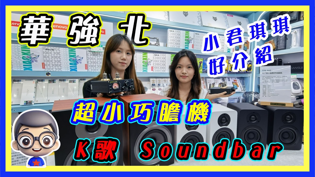🍅【🥰小君琪琪好介紹】超小巧膽機系列,可以唱K 的 Soundbar,價錢平宜 縮圖