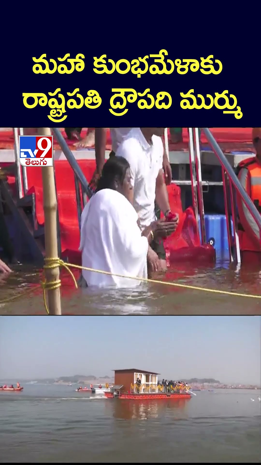 మహా కుంభమేళాకు రాష్ట్రపతి ద్రౌపది ముర్ము - TV9