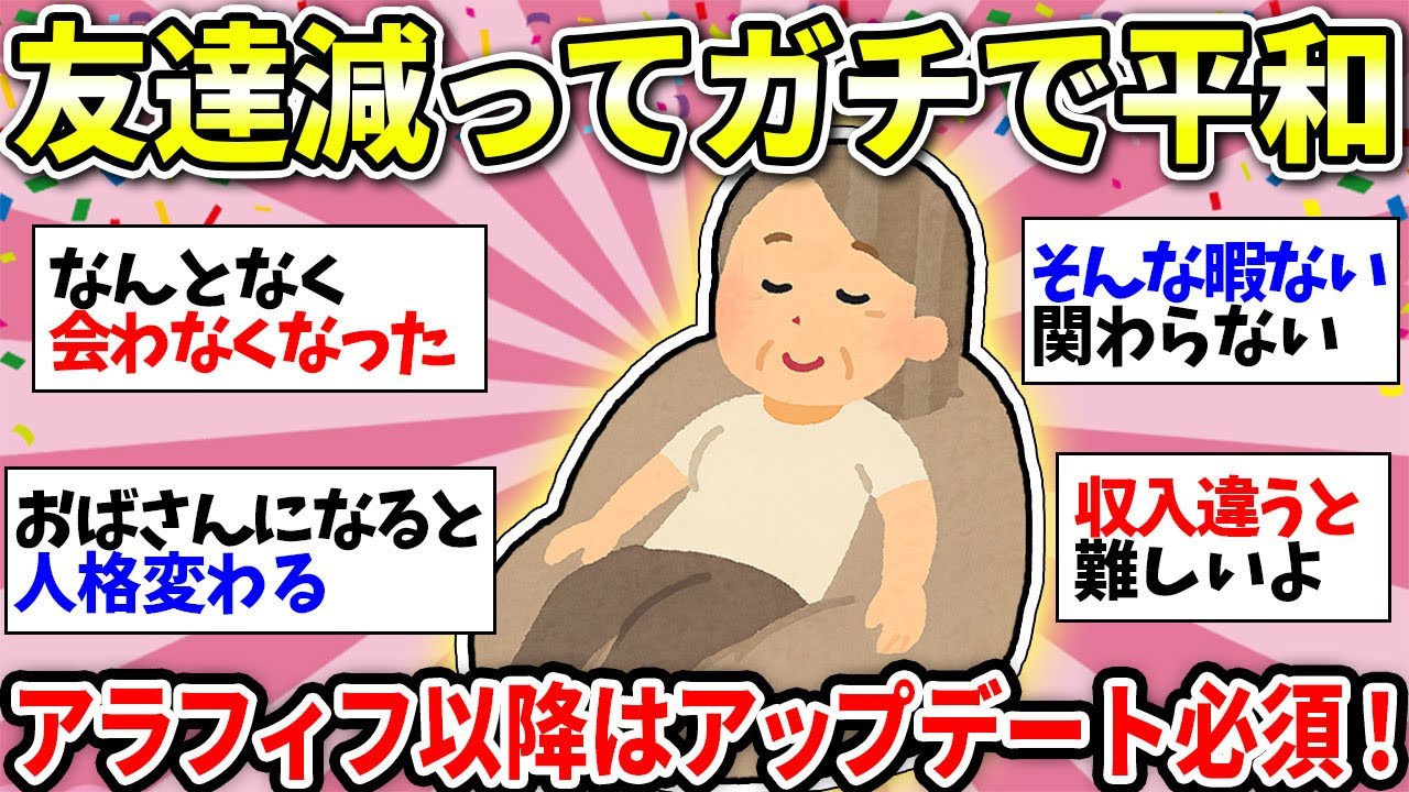 【40代50代の友情】友達関係って変わるよね？無理に仲良くしない選択で人生後半をワガママに生きよう！w【ガルちゃん雑談】