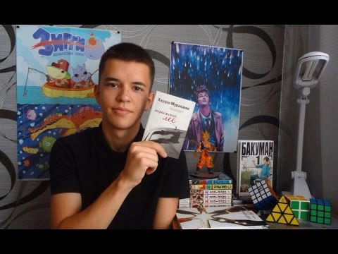 Норвежский Лес-Харуки Мураками[Что по книгам?]
