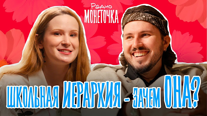 Школьная иерархия - зачем она подросткам? | ПОДКАСТ МОНЕТОЧКИ