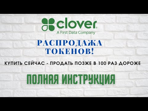 Clover токенсейл на