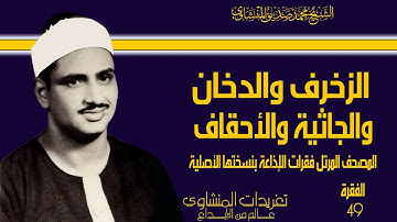 المصحف المرتل للشيخ محمد صديق المنشاوي فقرات الإذاعة بنسختها الأصلية سورة الزخرف حتى الأحقاف49