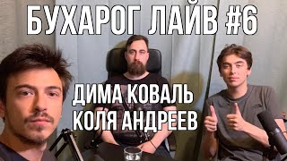 Бухарог Лайв #6: Коля Андреев и Дима Коваль