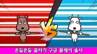 곰문, 자이로 기능 활용 '흔들흔들 줄타기' 출시 screenshot 5