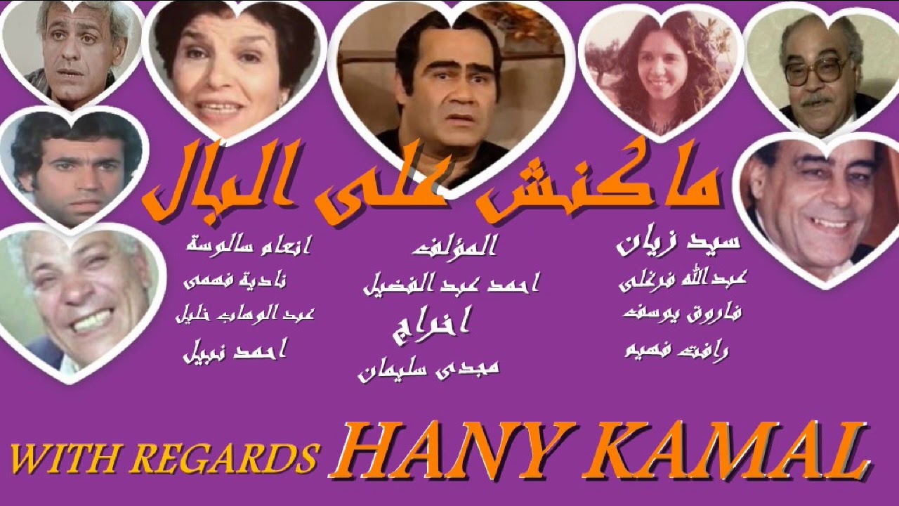 روائع فنون الفكاهة/ المسلسل/ الكوميدى النادر # ماكنش على البال  #