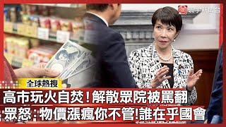 高市早苗玩火自焚！支持度首暴跌破功 解散眾院被批\