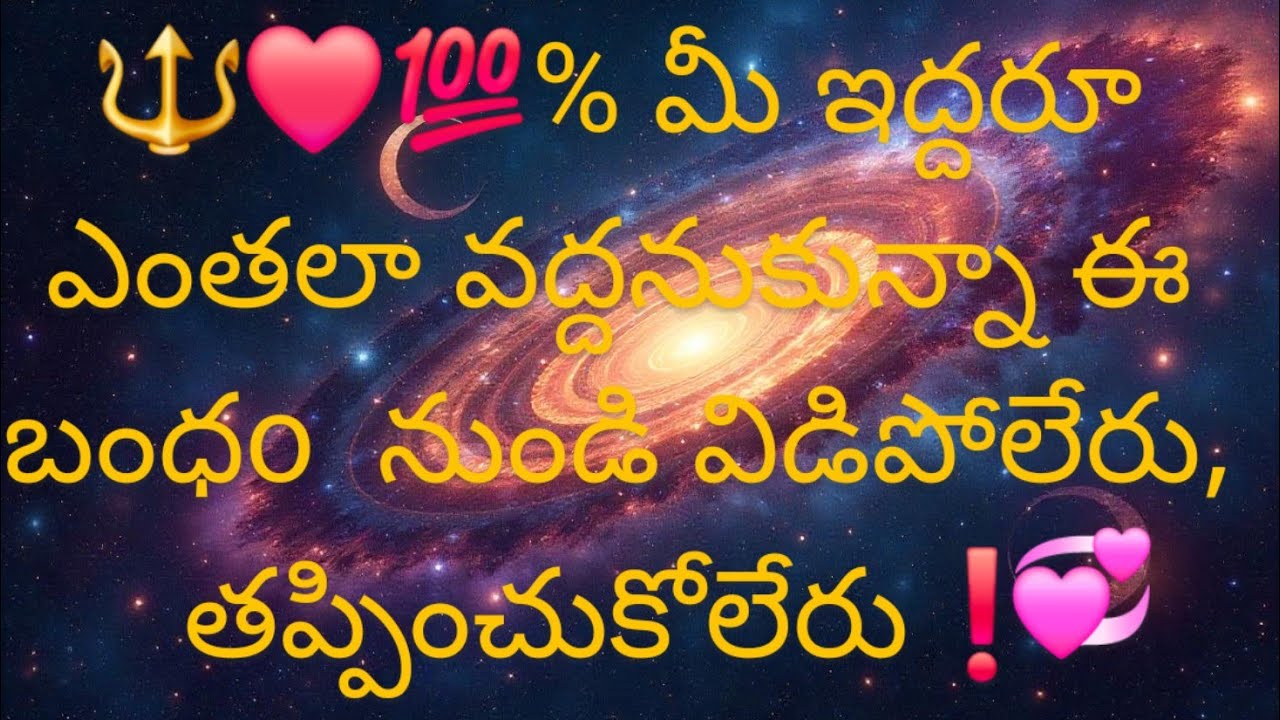🔱♥️💯% మీ ఇద్దరూ ఎంతలా వద్దనుకున్నా ఈ బంధం నుండి విడిపోలేరు,  తప్పించుకోలేరు 💞❗🔱7893995796🔱