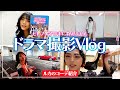 【ドラマ】「セレブ男子は手に負えません」衣装Vlog【前編】