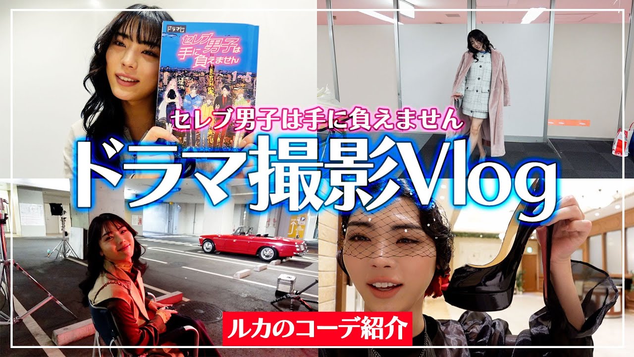 【ドラマ】「セレブ男子は手に負えません」衣装Vlog【前編】