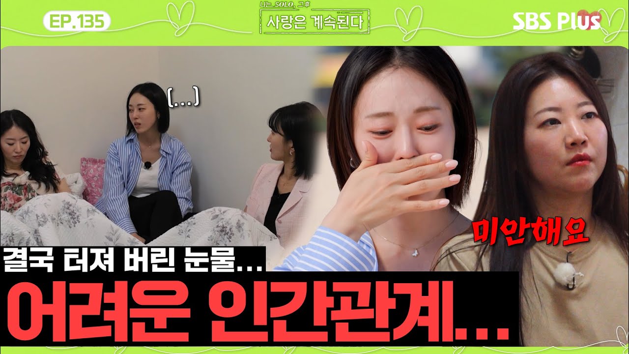 어렵고 서툰 인간관계에 결국 터져 버린 23옥순의 눈물...?ㅣEP.135ㅣSBSPlusㅣ#나솔사계ㅣ매주 목요일 밤 10시 30분 방송