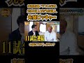 【最強伝説】元木VSラミレス仮想ドラフトで大モメ#shorts
