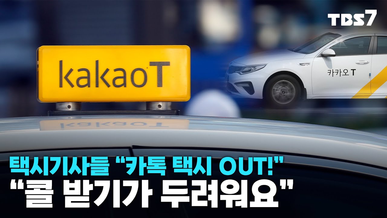 택시 기사들은 왜 카카오를 떠날까?