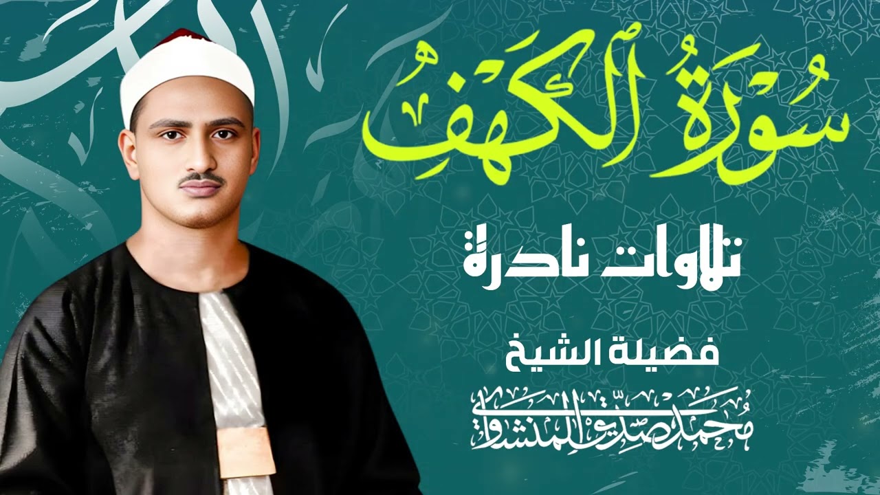 سورة الكهف كاملة تجويد بصوت الشيخ المنشاوي تلاوة تريح النفس وتهدئ الأعصاب جودة عالية HD