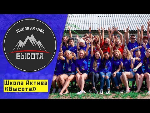 Что такое школа актива «Высота»?