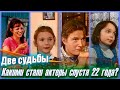 ЧТО СТАЛО С АКТЕРАМИ СЕРИАЛА ДВЕ СУДЬБЫ СПУСТЯ 22 ГОДА
