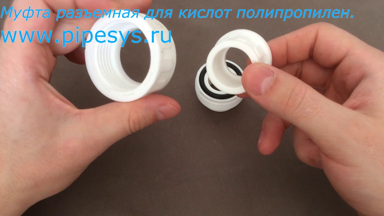 Муфта разъемная для кислот полипропилен