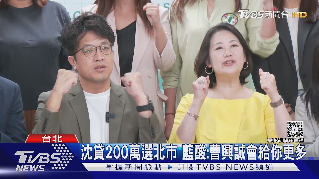 沈伯洋自爆貸款200萬選台北市 藍議員酸:曹興誠會給你更多｜TVBS新聞 @TVBSNEWS01