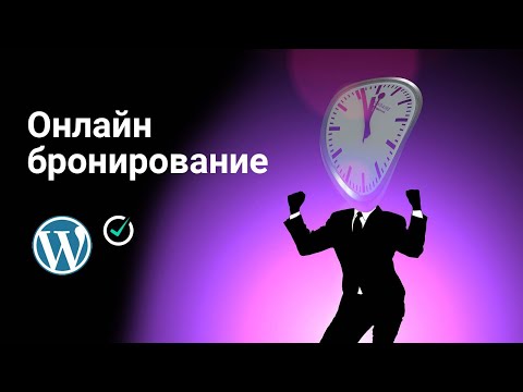 Видео: Создание онлайн-записи и бронирования на WordPress