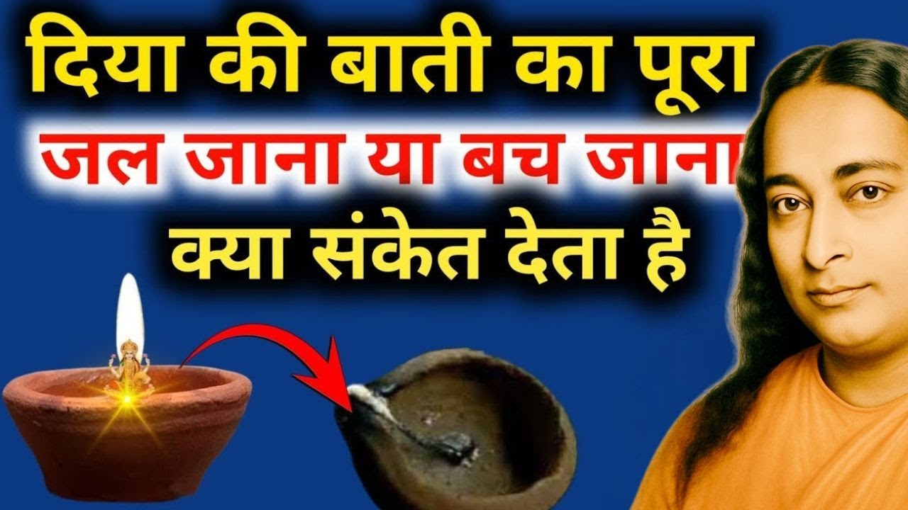 दिया की बाती का पूरा जल जाना या बच जाना क्या संकेत देता है | Paramhansa Yogananda