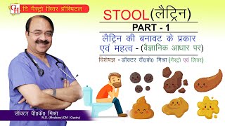 जानिए लैट्रिन की बनावट के प्रकार एवं महत्व ( वैज्ञानिक आधार पर )