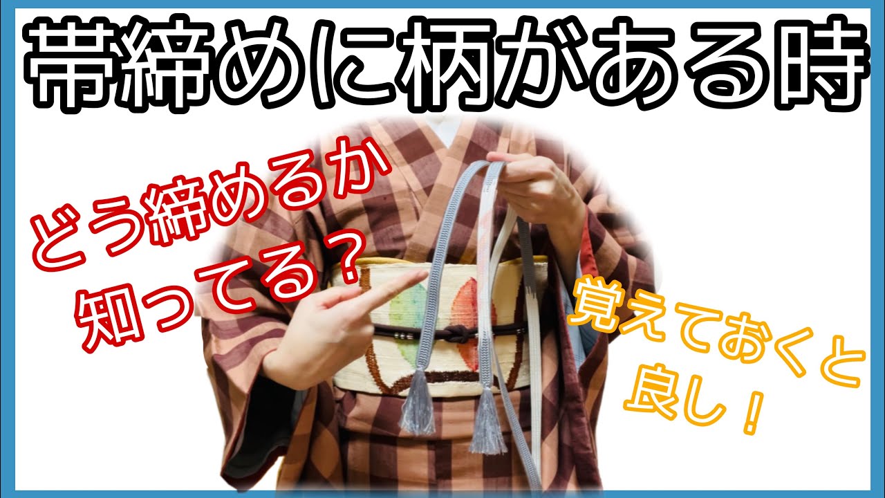 Kimono dressing instructor explains *If the obijime has a pattern