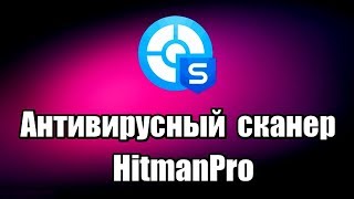 Антивирусный сканер HitmanPro. Проверка и удаление вирусов screenshot 5