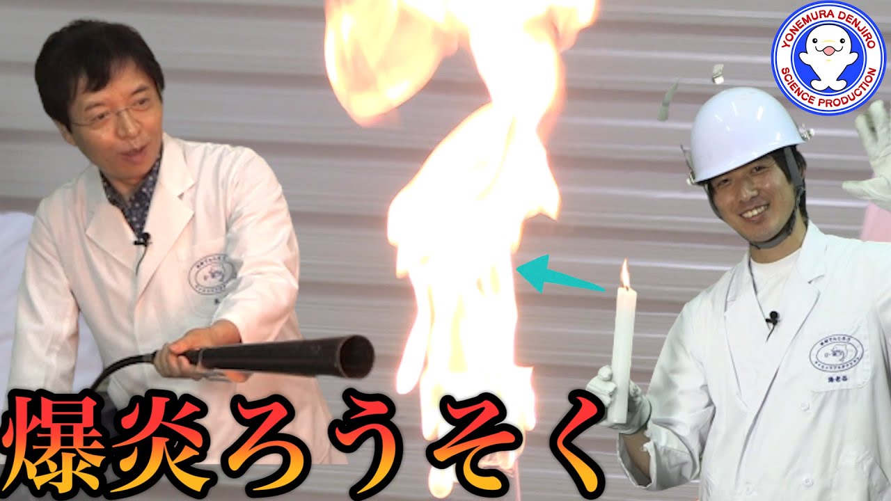 【実験】ろうそくの火を巨大にしてみた！ / 米村でんじろう[公式]/science experiments