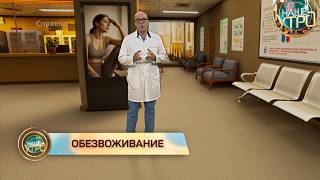 Как ИЗБЕЖАТЬ ОБЕЗВОЖИВАНИЯ | Формула здоровья
