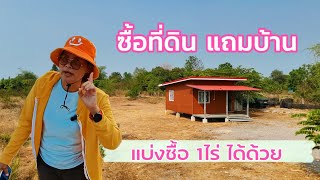 ขายที่ดินแถมบ้านกึ่งน๊อคดาวน์ งบน้อยแบ่งซื้อ 1ไร่ ได้ | เลดี้ขวัญจิต