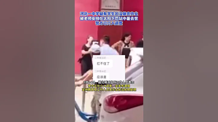 河北一中學疑有學生因沒做完作業，被老師安排在太陽下罰站中暑去世，警方已介入調查 - 天天要聞