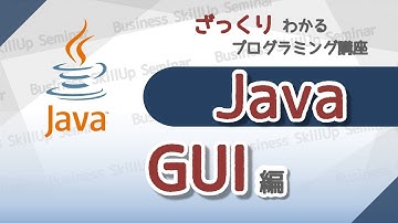【プログラミング入門】Java【GUI編】　ざっくりわかるプログラミング講座