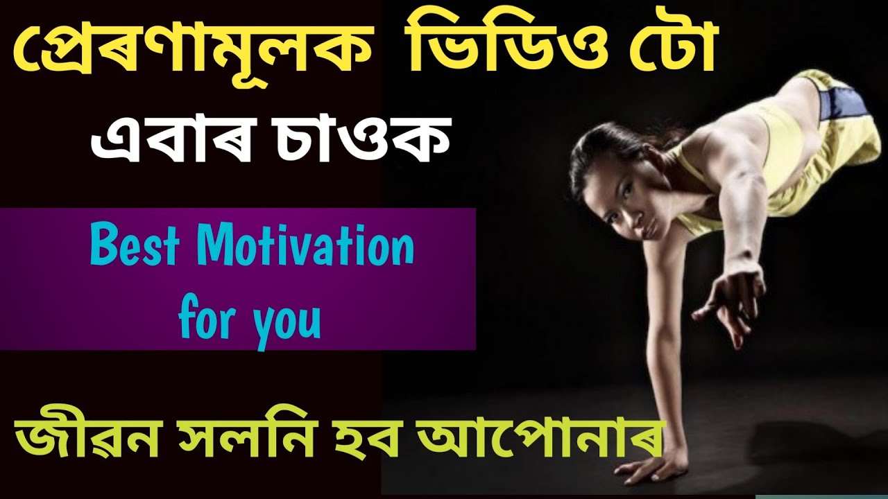 Best Motivational Video in Assamese: A Story of Change , Best Assamese motivational Video 2022