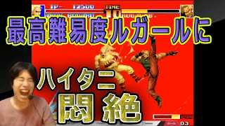 【KOF94】昔のSNKゲームのラスボスが強すぎる【ハイタニ】