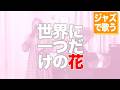 #50【ジャズでどう変わる?!】世界に一つだけの花 (2003) カバー・ジャズアレンジ