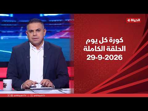 كورة كل يوم | مع كريم حسن شحاتة | 29 سبتمبر 2026 - الحلقة رقم 1089