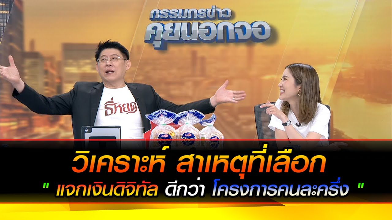 วิเคราะห์ สาเหตุที่เลือก"แจกเงินดิจิทัล ดีกว่า โครงการคนละครึ่ง"