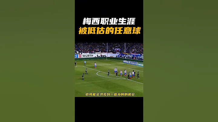 梅西职业生涯，被低估的任意球 - 天天要闻