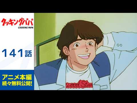 【公式】「クッキングパパ」エピソード141「落第先生がやって来た！」期間限定本編配信