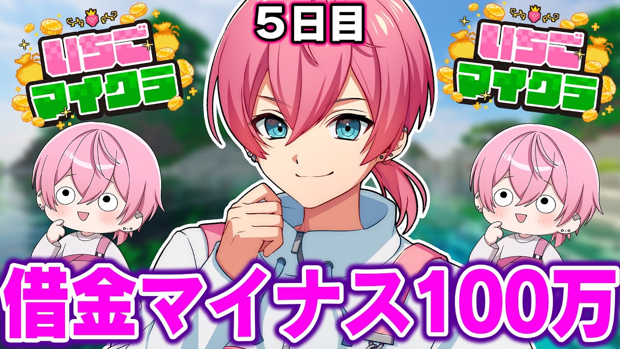 いちごマイクラ 】第5話！ボク借金100万まずいまずいまずい