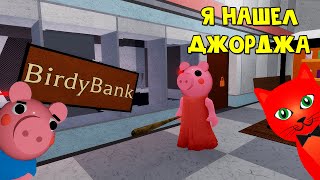 Я СПАС ДЖОРДЖА в игре Свинка Пигги роблокс | Piggy roblox | Эпизод 10 - Торговый центр
