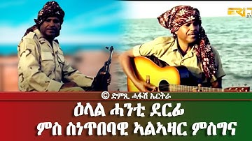 ዕላል ሓንቲ ደርፊ ምስ ስነጥበባዊ ኣልኣዛር ምስግና -  Dimtsi Hafash Eritrea/ድምጺ ሓፋሽ ኤርትራ