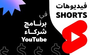 فيديوهات Shorts في 